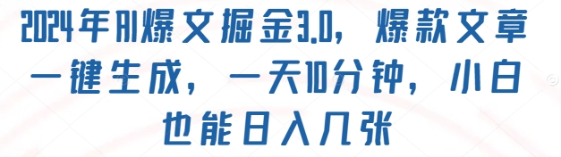 AI爆文掘金3.0爆款文章一键生成今日头条蓝海项目