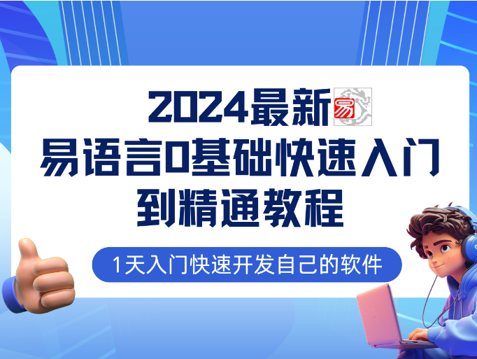 易语言新版0基础入门+全流程实战教程、学点网赚必备技术