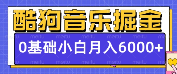 酷狗音乐掘金项目、0基础、每天只需10分钟利用歌单赚钱(亲测)