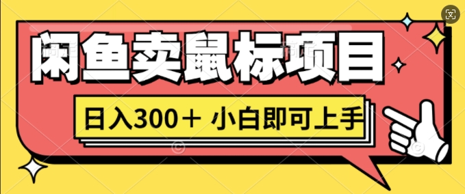 闲鱼卖鼠标项目日入3张、小白即可上手（亲测）