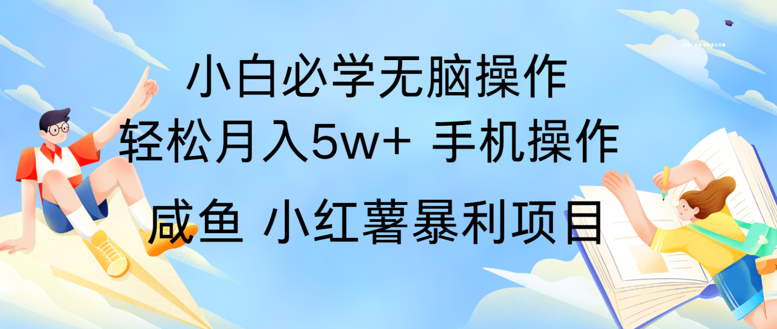 风口利润超级高、手机操作就可以、多劳多得