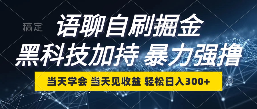 语聊自刷掘金、当天学会、当天见收益、轻松日入300+