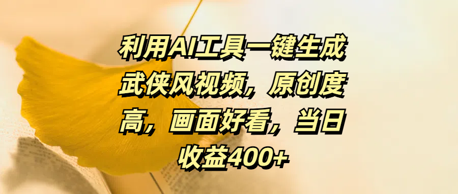 利用AI工具一键生成武侠风视频、原创度高、画面好看、当日收益400+