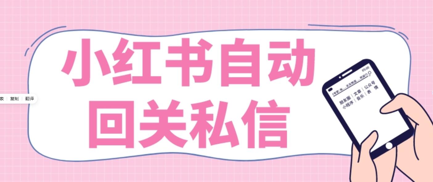 【首发】小红书实时回关私信、秒触达不放过一个流量