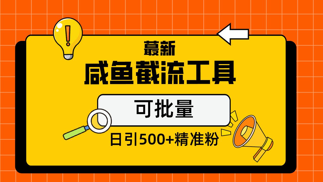 新闲鱼截流玩法日引500加精准粉保姆级教程