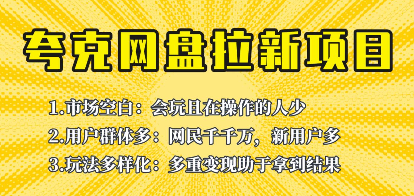 夸克网盘拉新项目终极版教程【视频教程+实操手册】全网保姆级