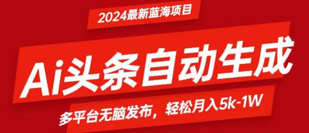 最新蓝海项目Ai头条自动发文项目AI洗稿