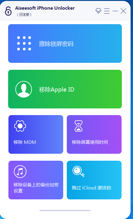 全网首发iphone密码解锁工具专业版已购买目前不限制电脑安装