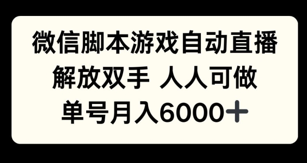 微信脚本游戏自动直播解放双手人人可做