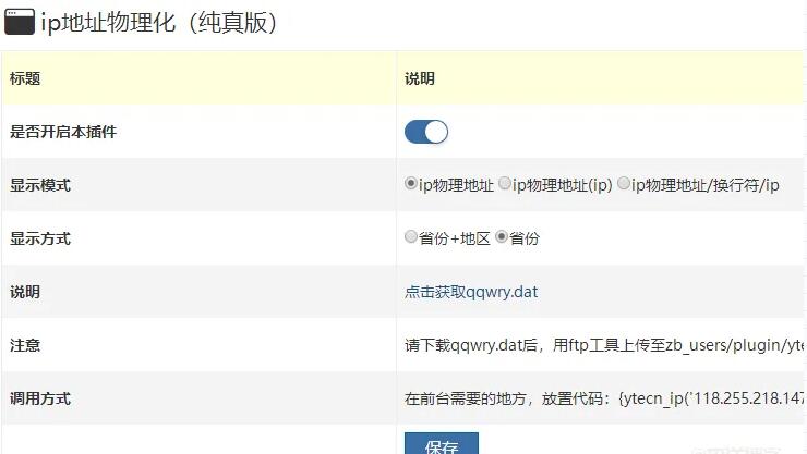 zblog利用ip地址物理化插件实现评论显示IP归属地的方法兼容IPV4/V6