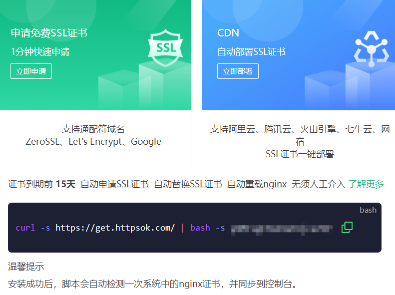 httpsok一行命令、一分钟轻松搞定SSL证书自动续期