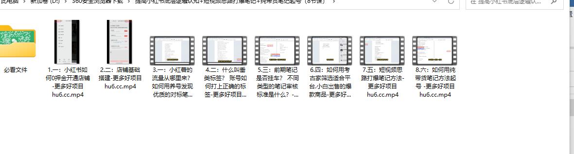 提高小红书底层逻辑认知+短视频思路打爆笔记+纯带货笔记起号（8节课）
