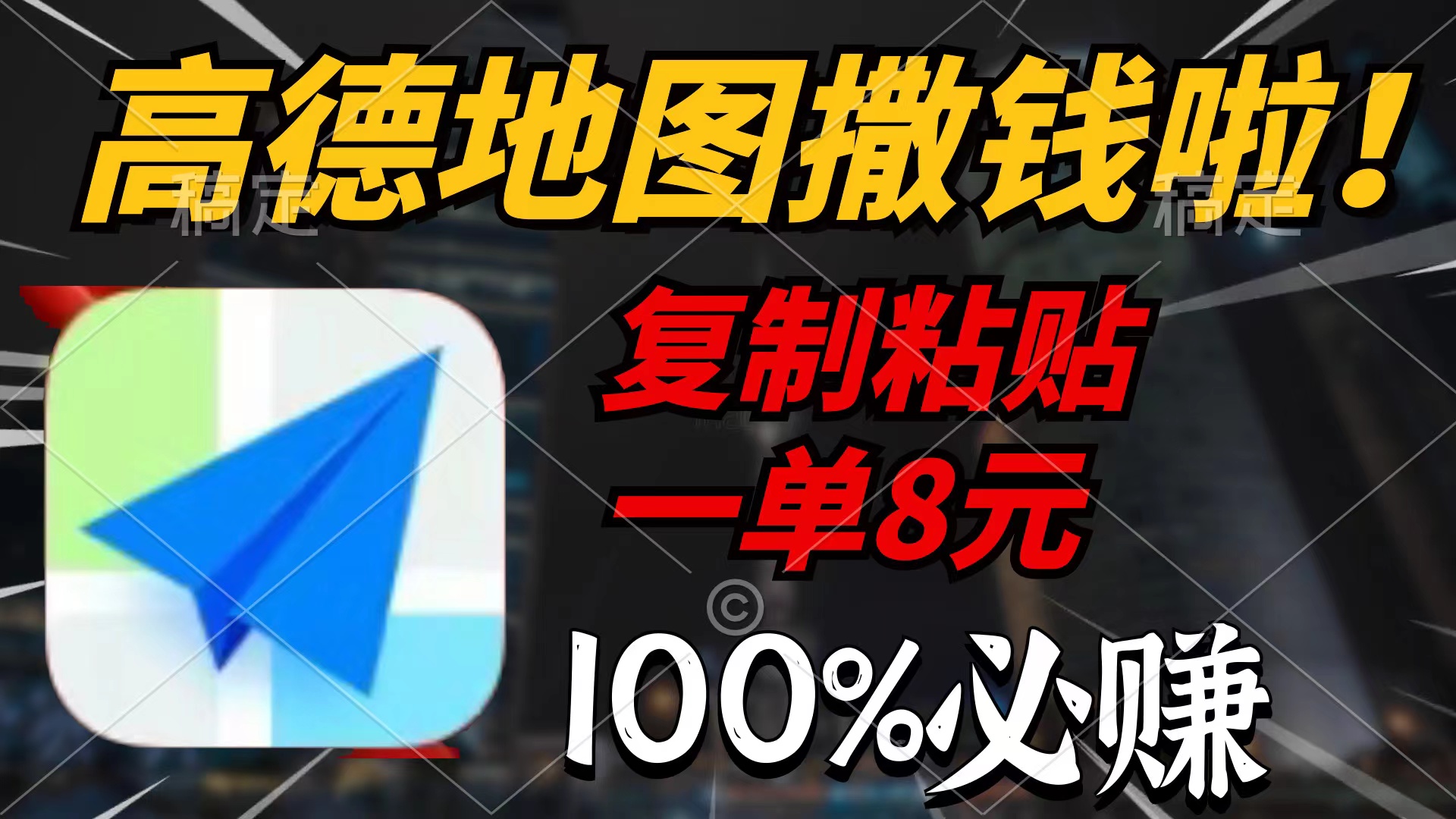 高德地图现金活动：复制粘贴轻松赚、每单8元2分钟必得（不能提现  可兑换虚拟物品跟代金券）