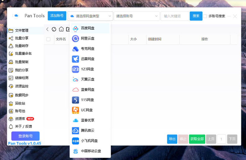 PanTools v1.0.45 多网盘批量分享-转存-重命名-资源监控-数据同步