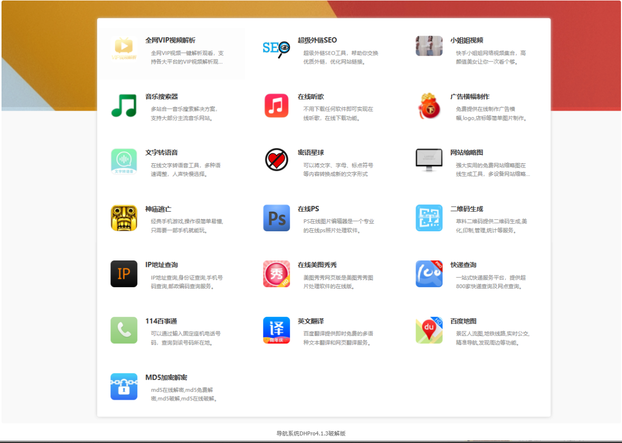 php版导航系统DHPro4.1.3无限制版（不更新版）