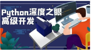 深度之眼《Python编程高手之路》课程详解