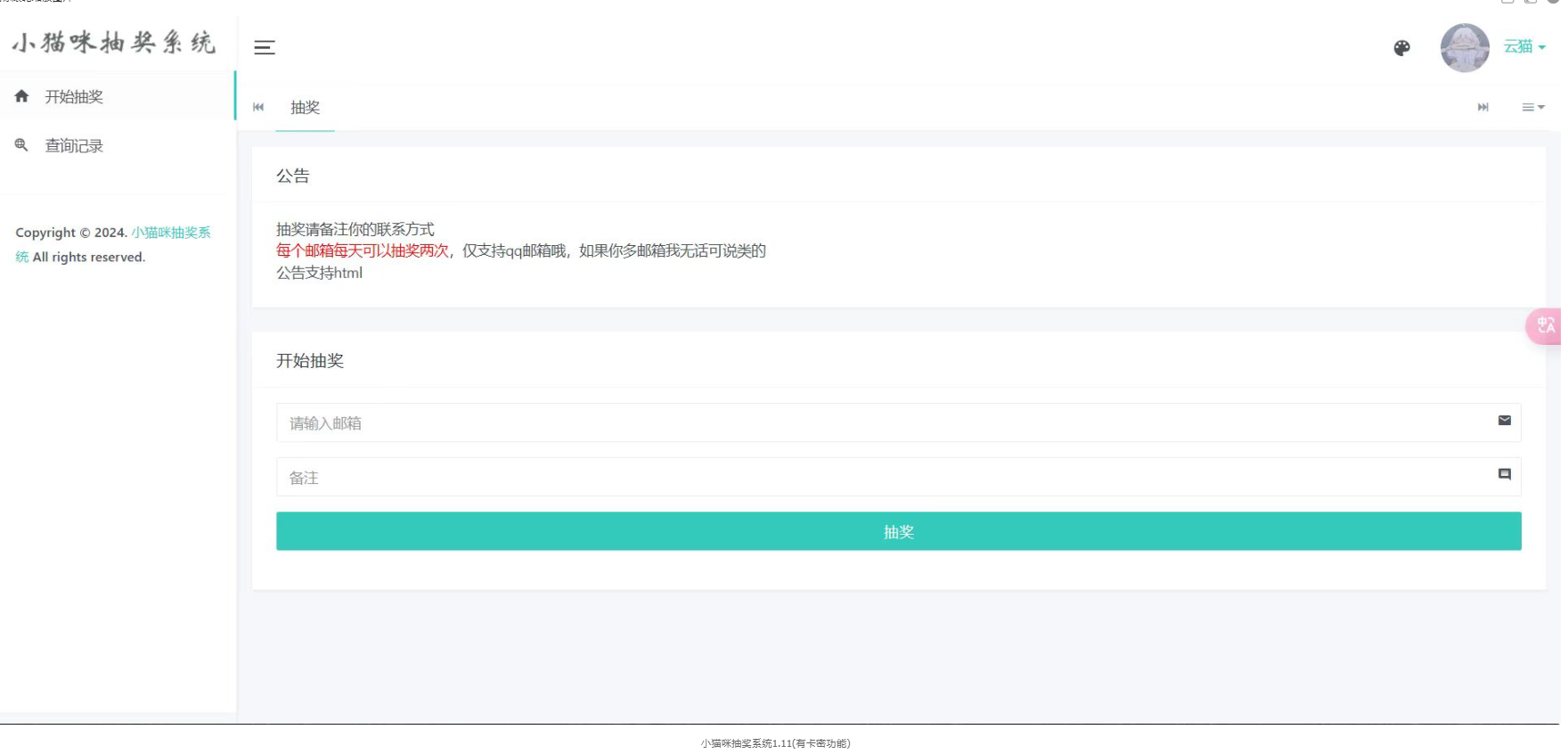 php版小猫咪抽奖系统1.11(有卡密功能) 