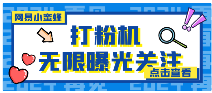 【引流必备】外面收费688的网易小蜜蜂无限关注曝光打粉机-轻松日引流3000+【引流脚本】