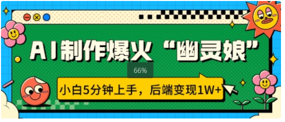 AI 助力小白 5 分钟打造 “幽灵娘” 爆款后端变现 1W+你还在等什么？