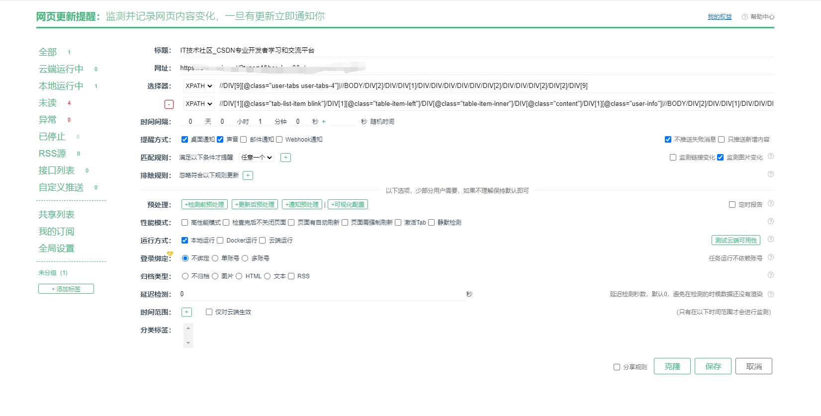 网页监控更新变化提醒插件