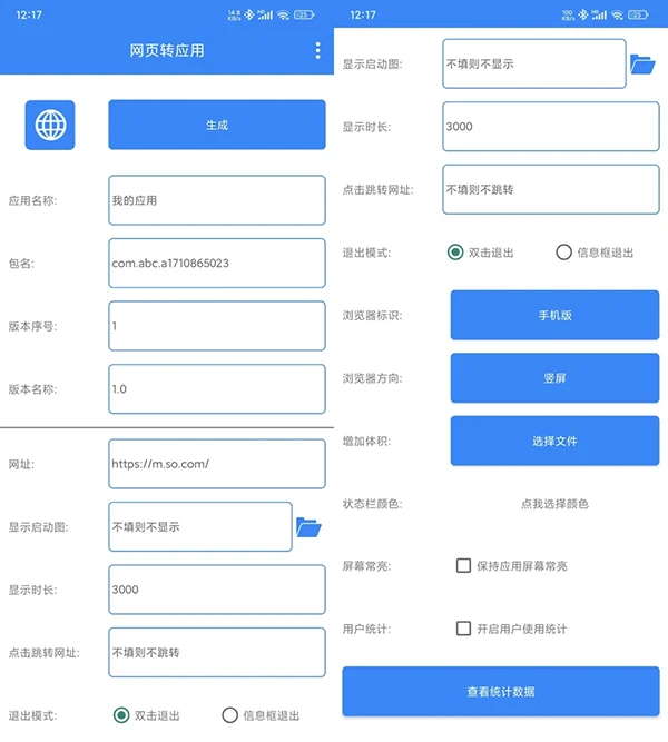 网页转应用-即可生成你想要的任何APP