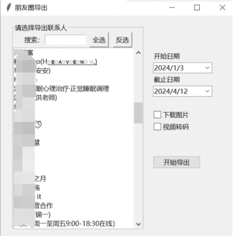 微信朋友圈导出工具 WechatMoments v0.0.2便携版