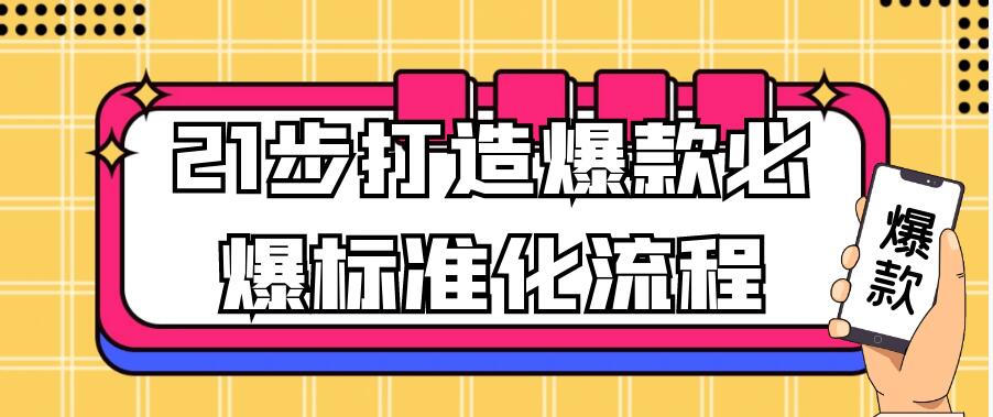 21步打造爆款必爆标准化流程
