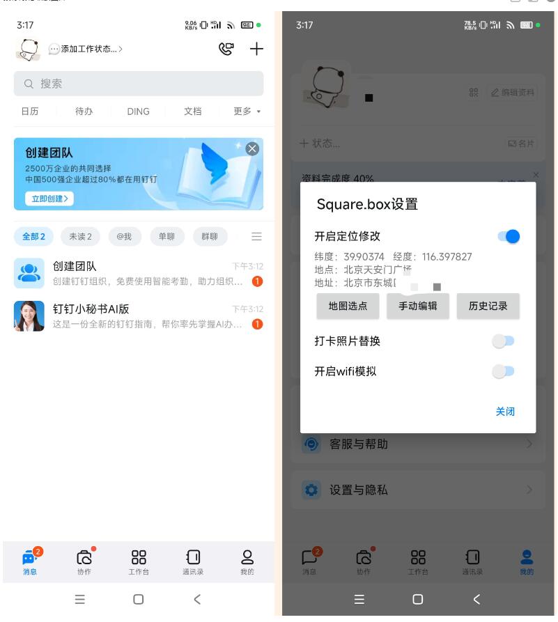 安卓+iOS钉钉修改位置方法及软件