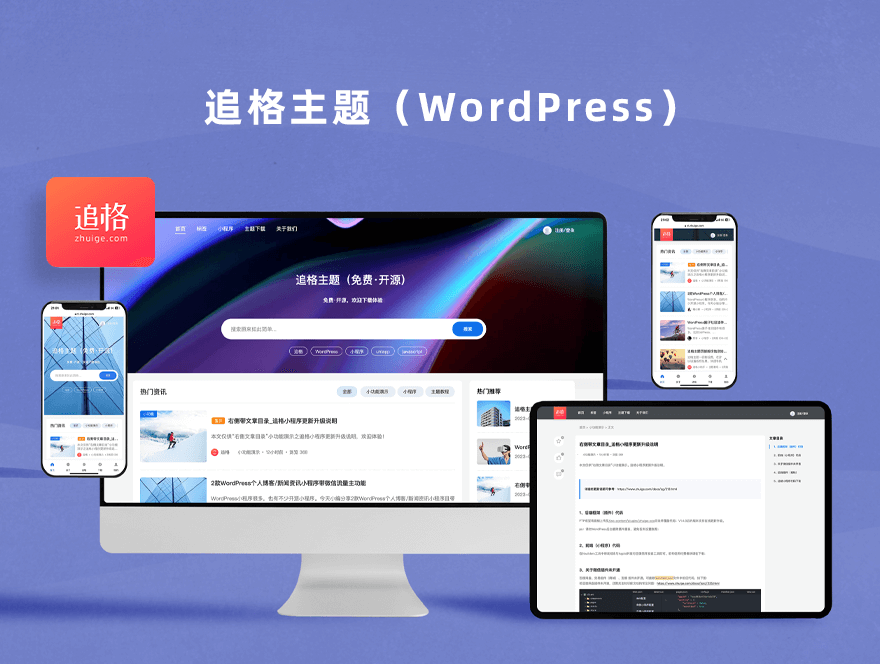 WordPress 追格响应式 资源下载、资讯媒体、图文博客主题模板