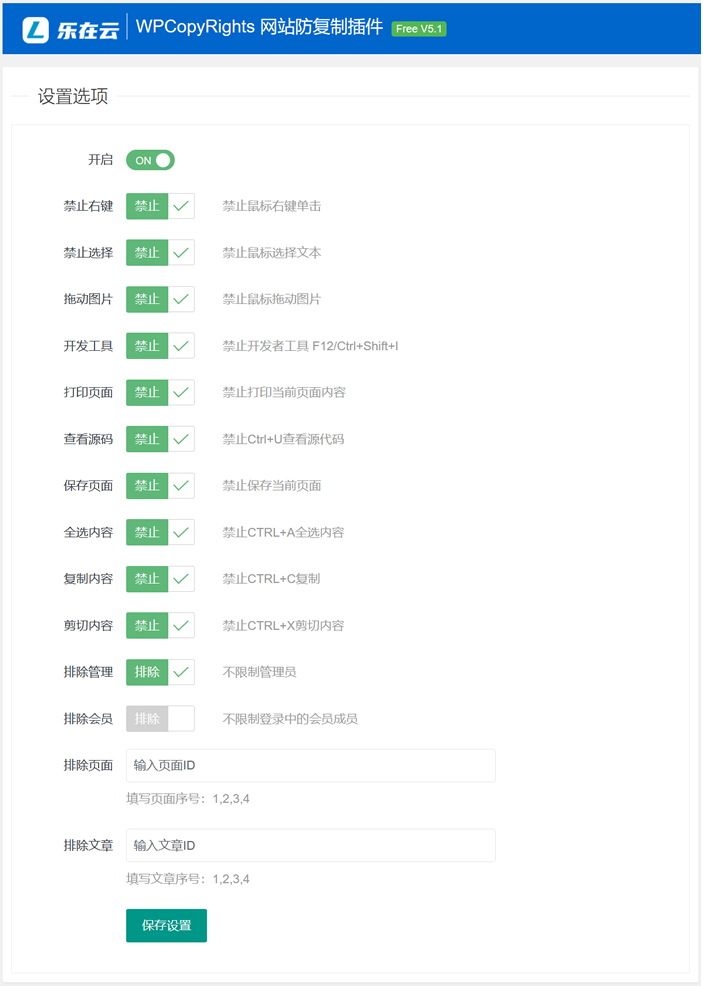 WordPress网站内容防复制多功能插件