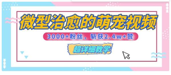 萌宠爆火秘籍！3000 粉 6 秒视频如何斩获 2.4w + 赞-教程在此