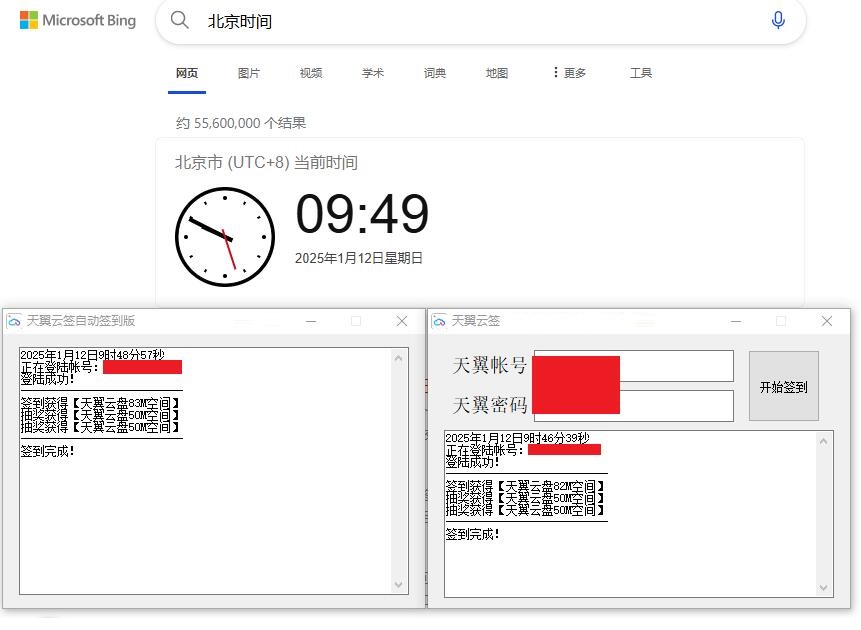 天翼云签程序20250111已更新（自动版跟手动版）