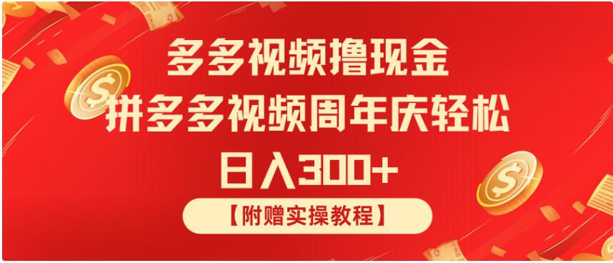 拼多多视频撸现金 拼多多视频周年庆轻松日入300+