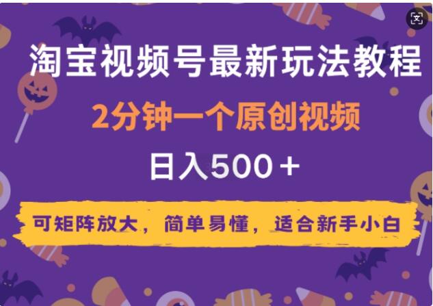 2025 淘宝视频号玩法大揭秘：2 分钟原创，新手小白也能轻松矩阵放大