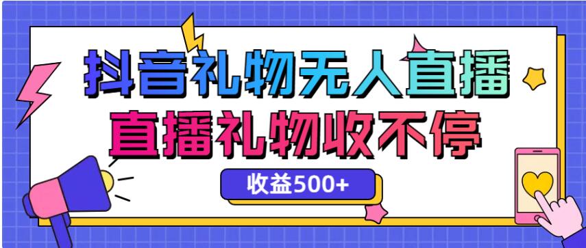 新抖音无人直播：开启礼物收割模式，单日收益 500 + 不是梦