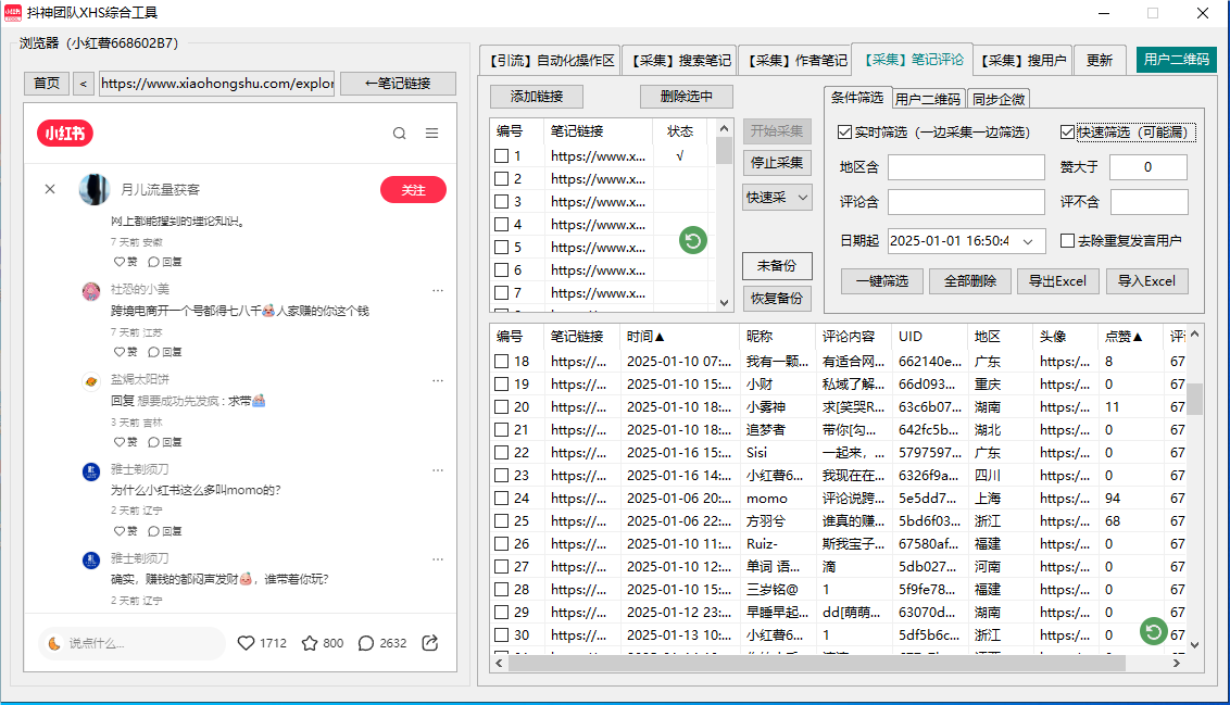 小红书综合工具免费-多功能采集-自动留痕拓客脚本(建议虚拟机运行)