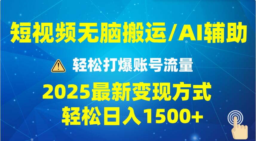 2025短视频AI辅助爆流技巧新变现玩法月入1万+批量上可月入5万+