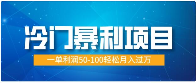 冷门暴利项目蓝海市场供大于求一单利润50-100轻松月入过W