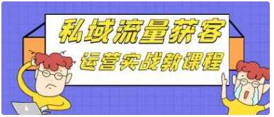 私域流量获客运营实战教课程