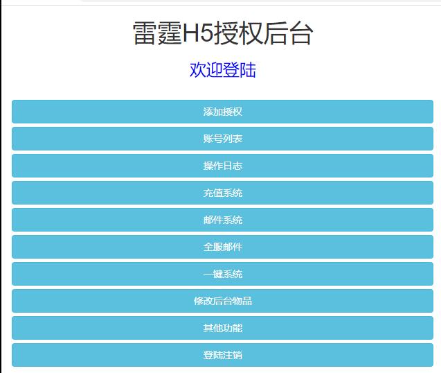 三网H5游戏【星空雷霆H5】Linux手工服务端+GM授权后台