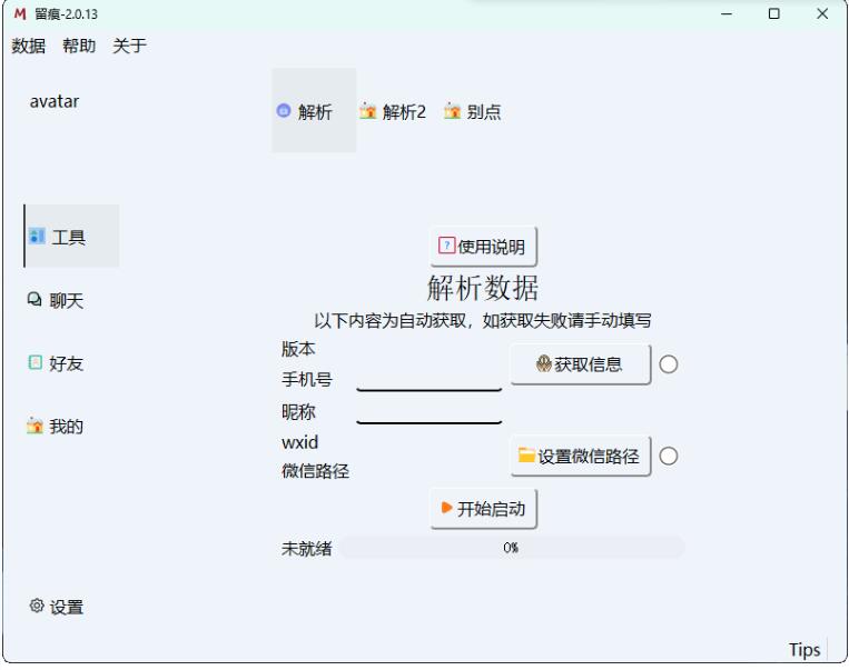 微信聊天解密MemoTrace v2.1.1