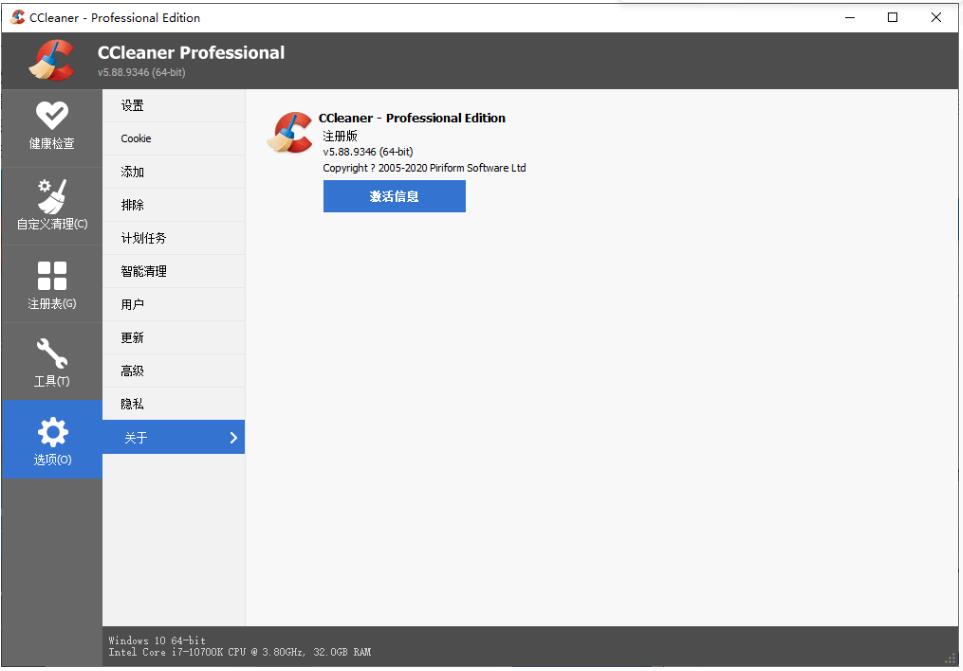 CCleaner v6.32.11432中文专业版