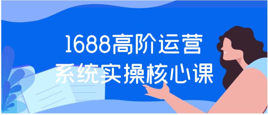 1688高阶运营系统实操核心课