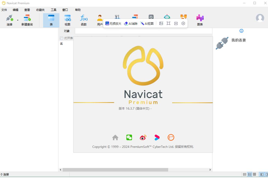 万能数据库管理软件Navicat Premium v17.1.12绿色版