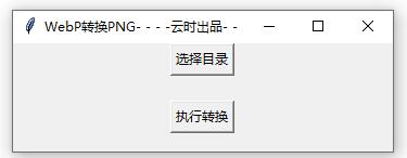  批量指定目录内webp转png小工具