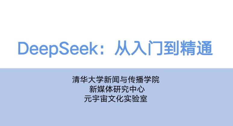 Deepseek从精通到入门资料