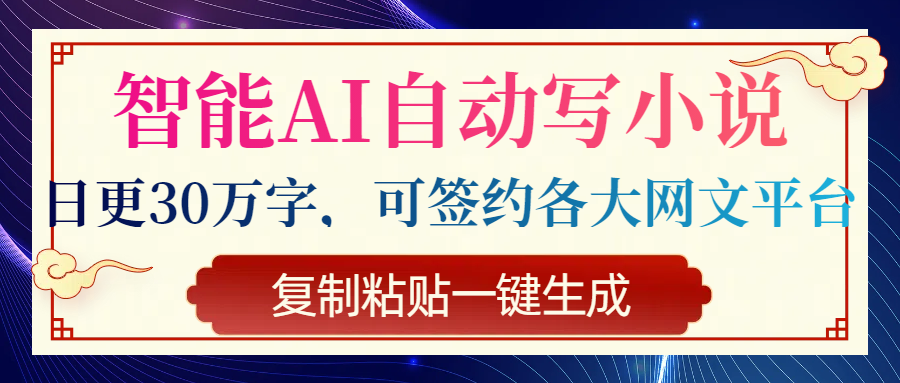 智能AI自动写小说，日更30万字，可签约各大网文平台，复制粘贴一键生成 