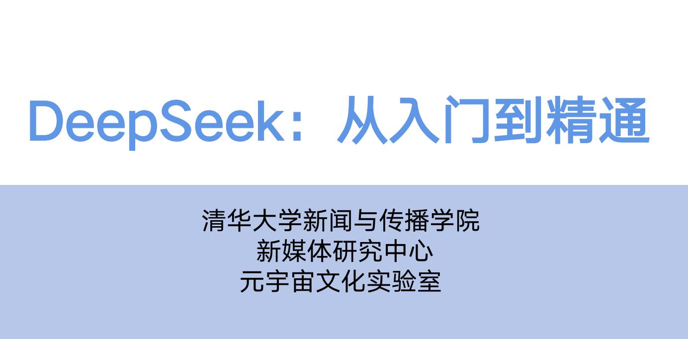 清华大学104页《DeepSeek：从入门到精通》