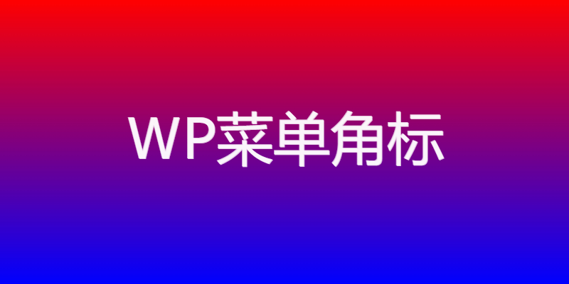 WordPress 角标插件：20 种渐变色彩搭配，打造专属菜单标识