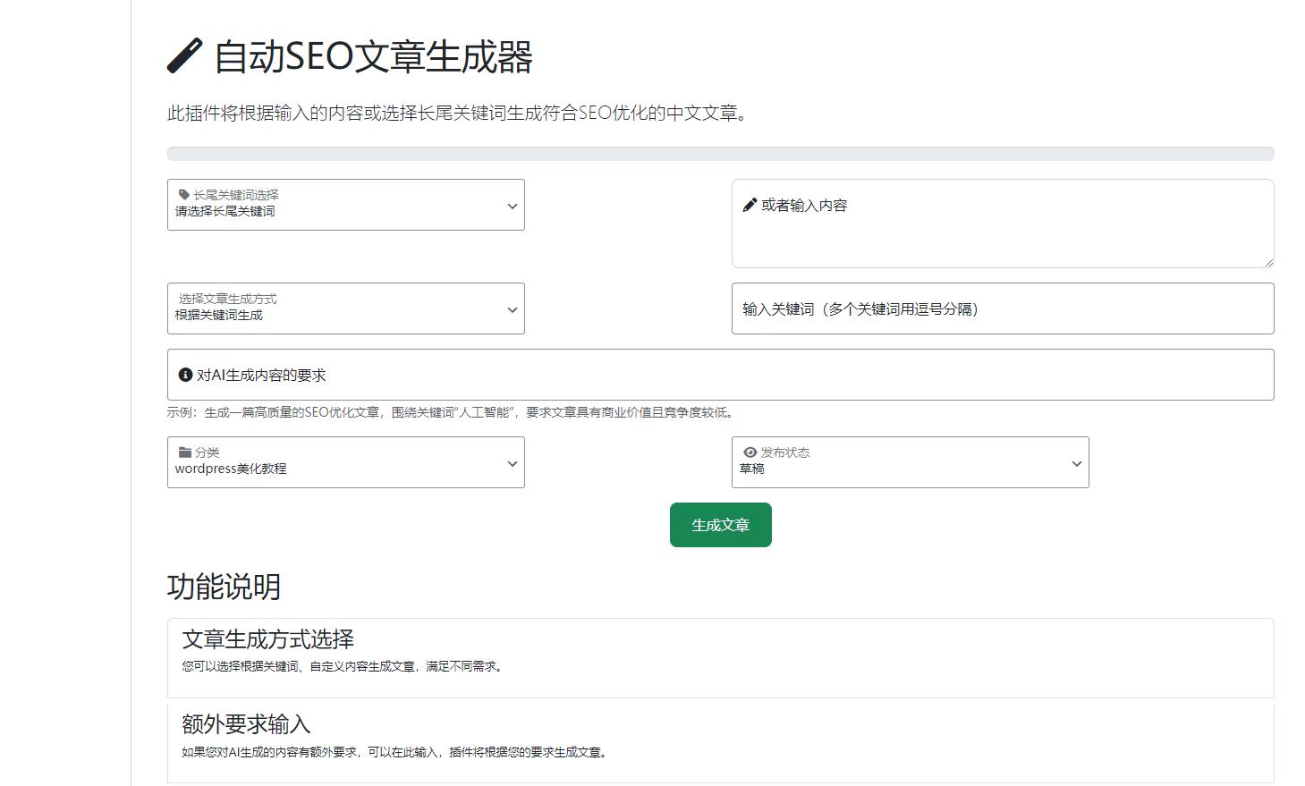 wordpress插件： AI自动写文生成图片、长尾关键词生成、批量采集、定时运行、seo优化